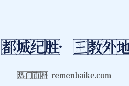 都城纪胜·三教外地是什么意思的图片